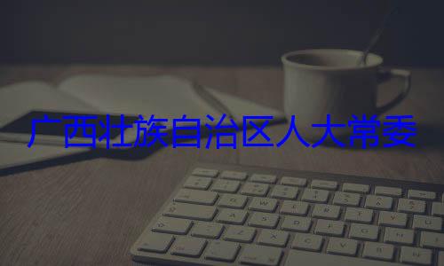 治区人大常自治区人大主任委员蒋法制委员会委会委员广西壮族自家柏被查