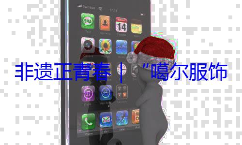 非遗正青春噶尔服虹饰 指尖上的千年彩